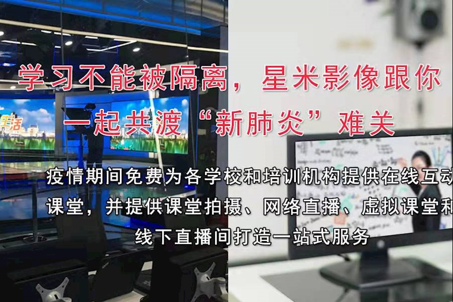 学习不能被隔离--星米影像跟你一起共渡“新冠疫情”难关！