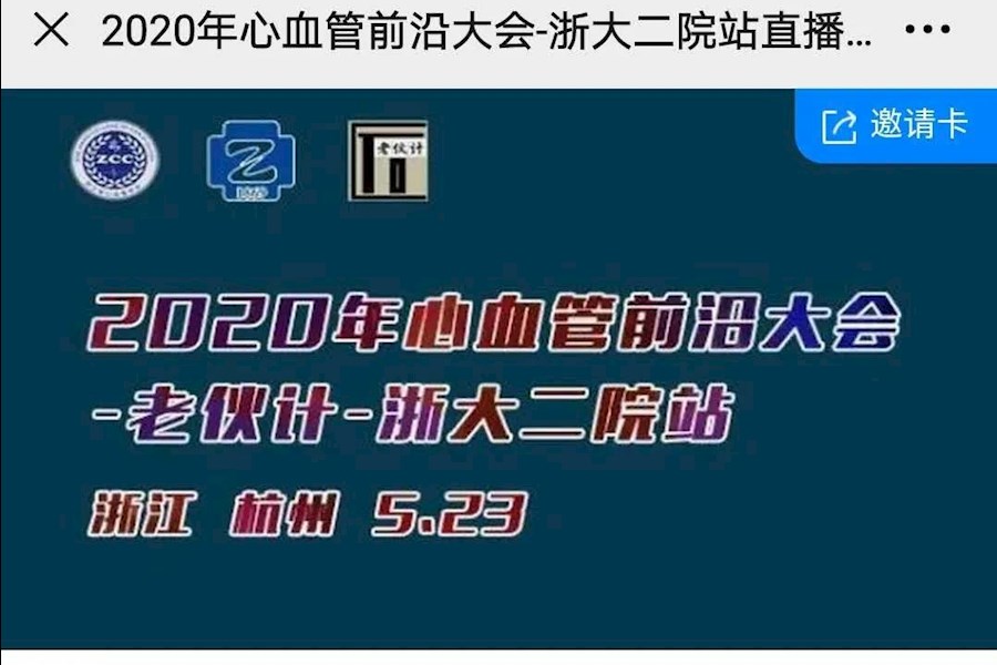 2020年心血管前沿大会浙大二院站直播精彩回顾