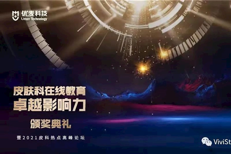 第三届皮肤科在线教育卓越影响力颁奖典礼-金麦豆之夜|星米影像精彩案例回顾