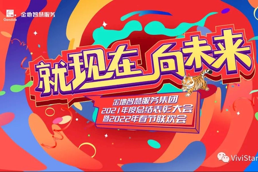 【就现在，向未来】金地智慧服务集团2021表彰大会暨2022春节联欢会网络直播｜星米影像精彩案例回顾