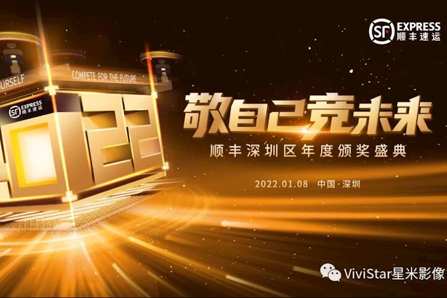 【敬自己，竞未来】顺丰深圳区年度颁奖盛典 | 星米影像精彩案例回顾