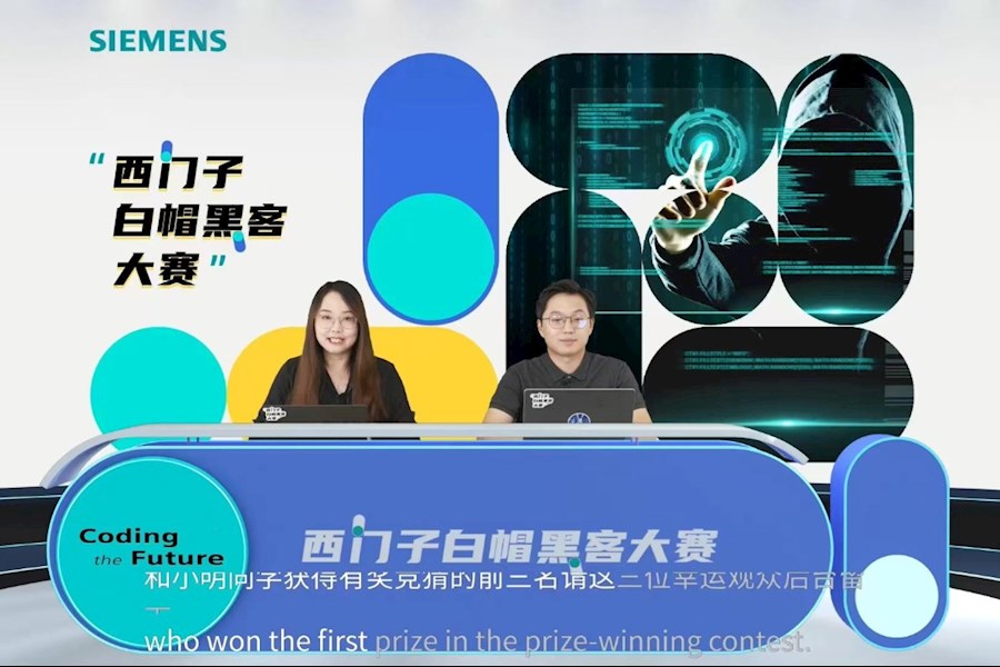 2022西门子白帽黑客大赛网络直播｜星米影像精彩案例回顾