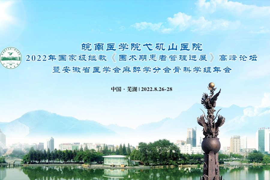 安徽芜湖皖南医学院弋矶山医院医学会议线上+线下网络直播｜星米影像精彩回顾