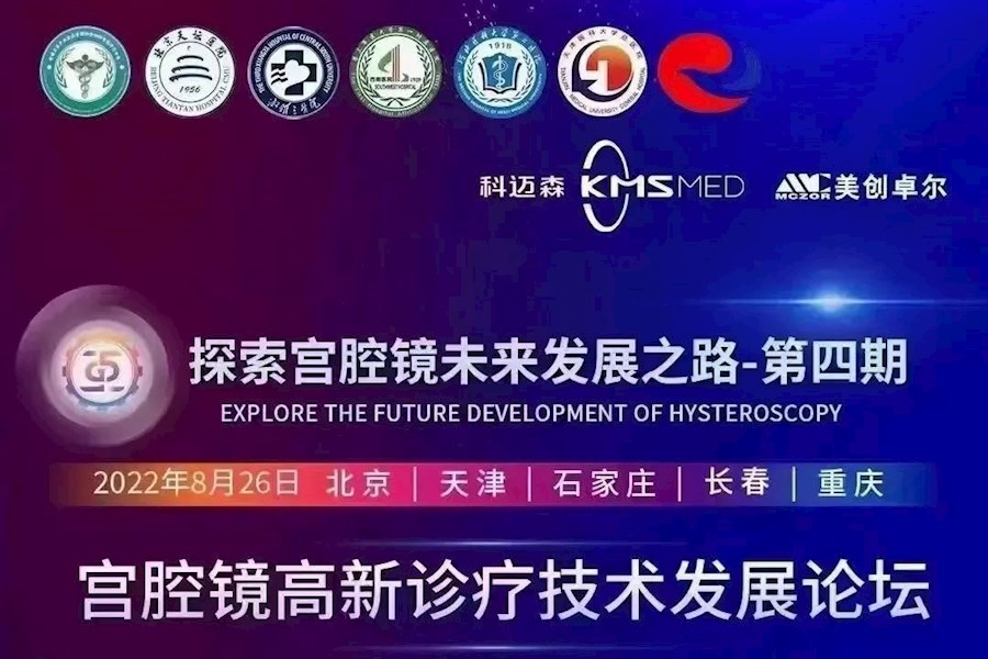 科迈森全国宫腔镜新诊疗技术手术+会议连线观摩互动网络直播｜星米影像案例精彩回顾