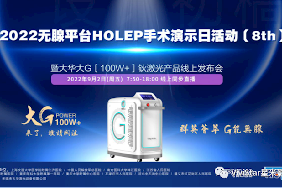 无腺平台HoLEP手术演示日活动暨大华大G钬激光产品线上发布会全国多地互动手术网络直播精彩回顾