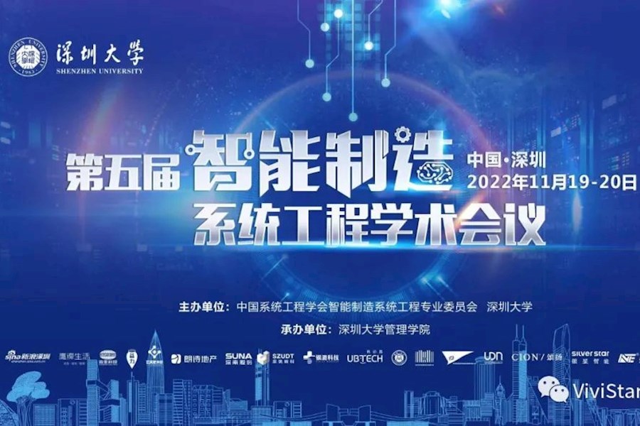 深圳大学第五届智能制造系统工程学术会议多地多会场国内外网络直播｜星米影像精彩案例回顾