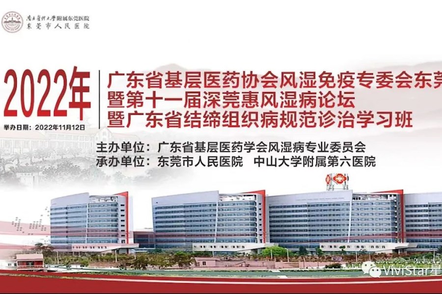 东莞市人民医院2022年省级继续医学教育项目 “广东省结缔组织病规范诊治学习班”线上+线下网络直播