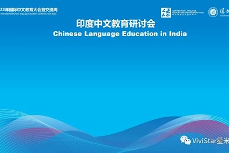 2022-2023年度印度中文教育研讨会+中印国际学术会议连线网络直播｜星米影像案例精彩回顾