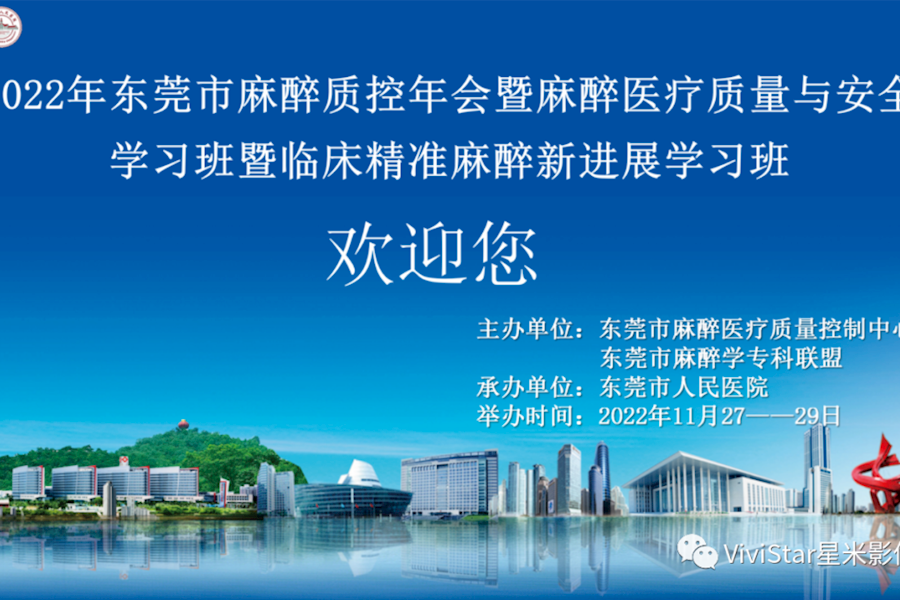 2022年东莞麻醉质控中心年会线上+线下网络直播｜星米影像案例精彩回顾