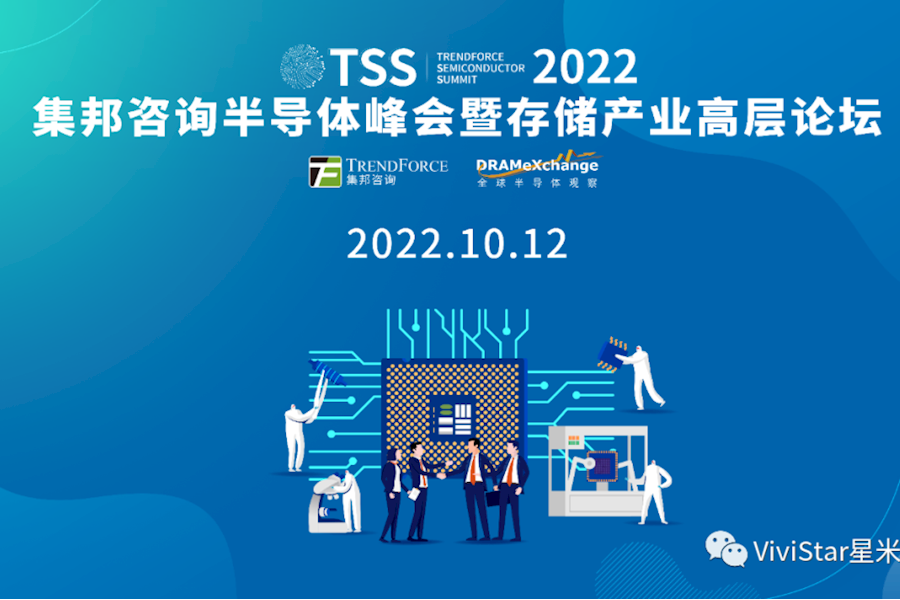TSS2022集邦咨询半导体峰会暨存储产业高层论坛网络直播｜星米影像案例精彩回顾
