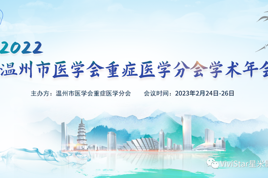 2023年温州市医学会重症医学分会学术年会+会议连线互动网络直播｜星米影像案例精彩回顾