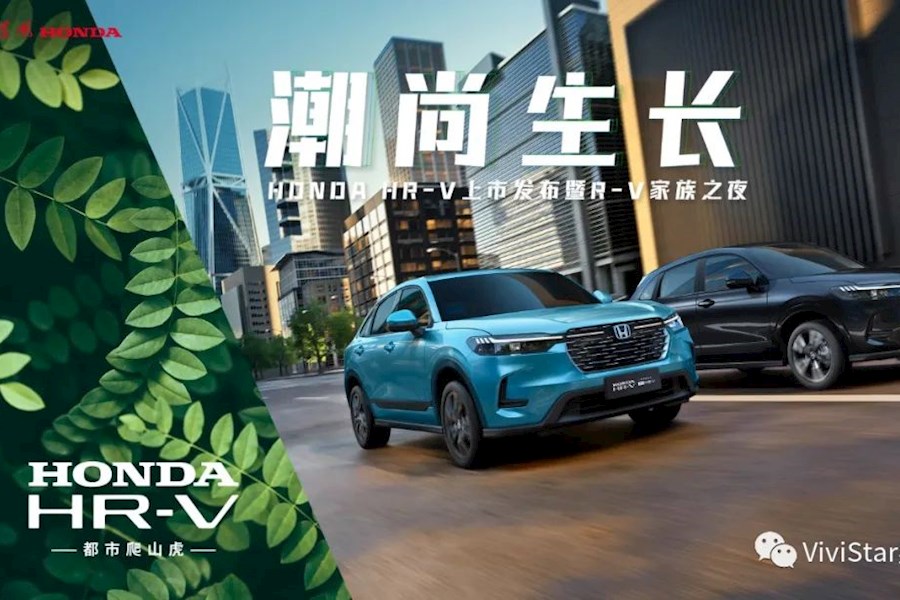 潮尚生长HONDA HR-V上市发布会暨R-V家族之夜现场网络直播|星米影像案例精彩回顾