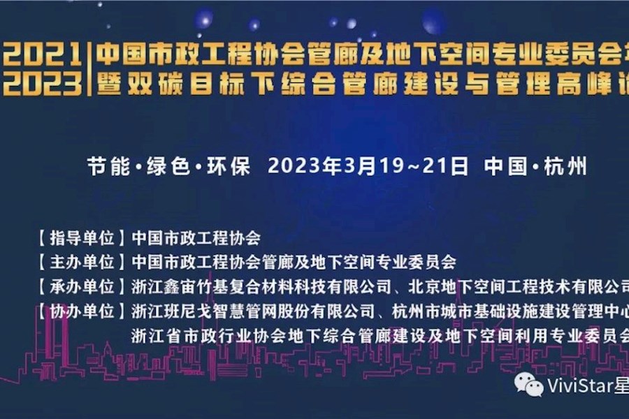 双碳目标下综合管廊建设与管理高峰论坛网络直播|星米影像案例精彩回顾