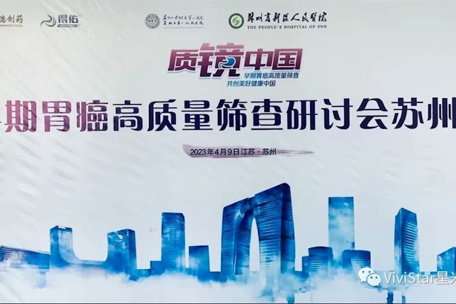 “质镜-中国”苏州站暨早期胃癌高质量筛查研讨会+会议连线观摩互动网络直播｜星米影像案例精彩回顾