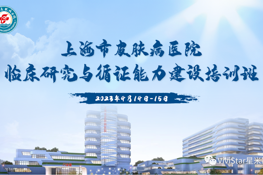 上海市皮肤病医院临床研究与循证能力建设培训+会议连线互动网络直播｜星米影像案例精彩回顾