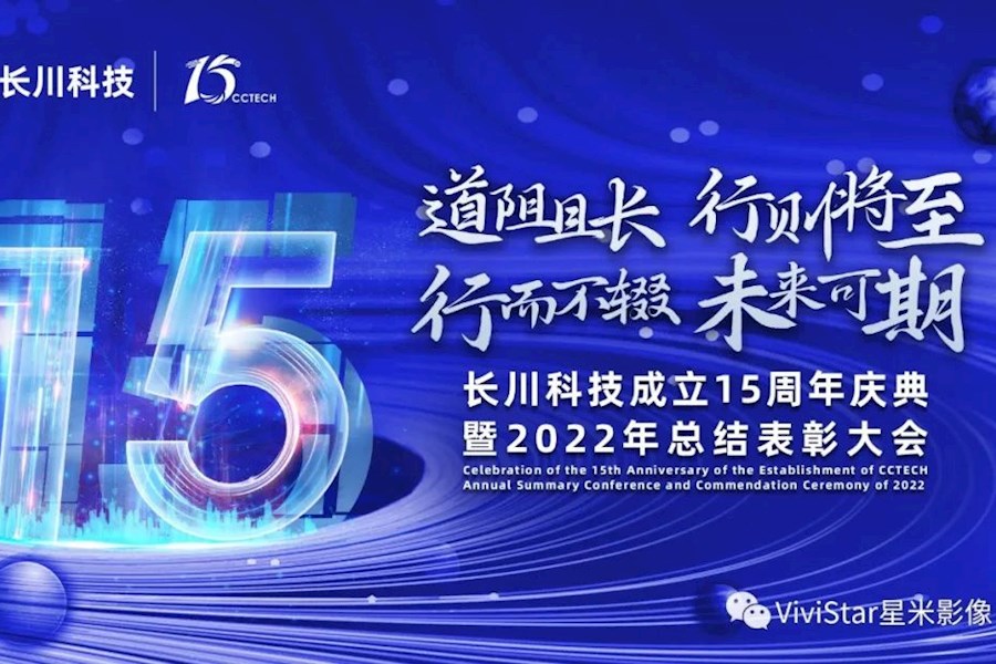 长川科技成立15周年庆典暨2022年总结表彰大会网络直播+照片直播+花絮拍摄｜星米影像精彩案例回顾