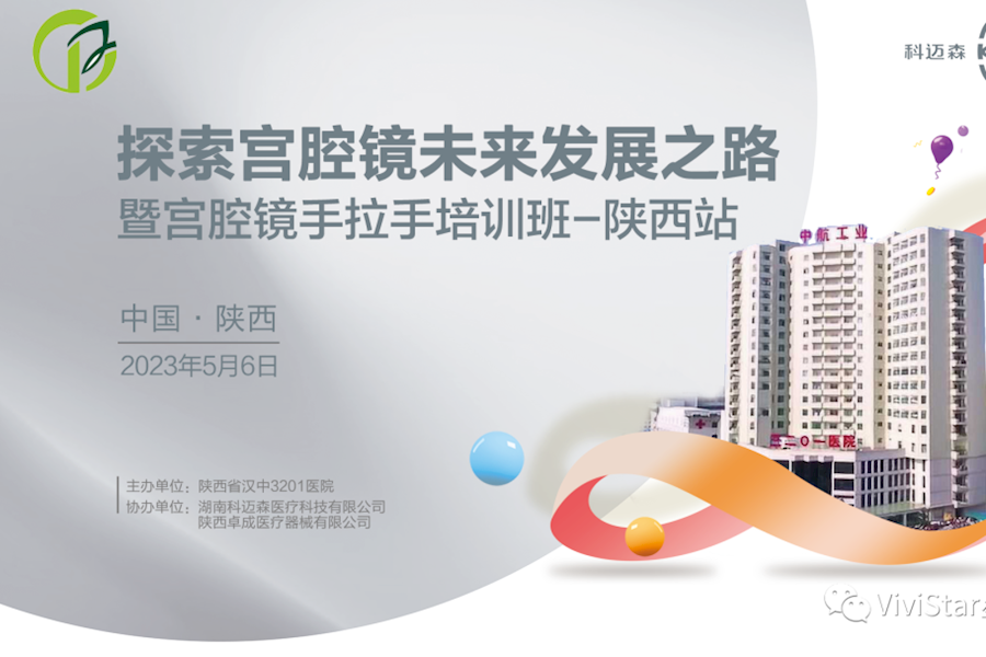 宫腔镜技术手把手培训班”+会议连线观摩互动网络直播｜星米影像案例精彩回顾