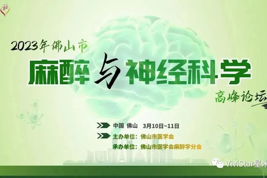 2023佛山市麻醉与神经科学高峰论坛网络直播｜星米影像案例精彩回顾
