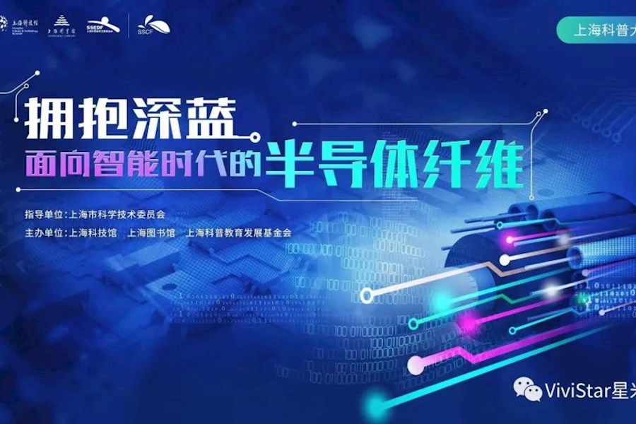 上海科技馆“科普大讲堂”系列之拥抱深蓝面向智能时代的半导体纤维网络直播｜星米影像精彩案例回顾