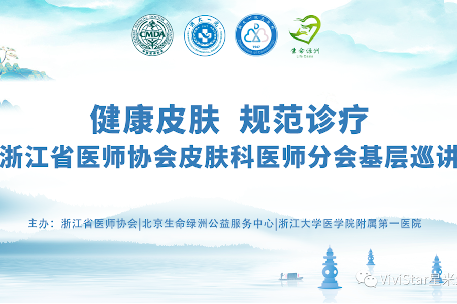 浙江省医师协会皮肤科医师分会基层巡讲+会议连线互动网络直播｜星米影像案例精彩回顾