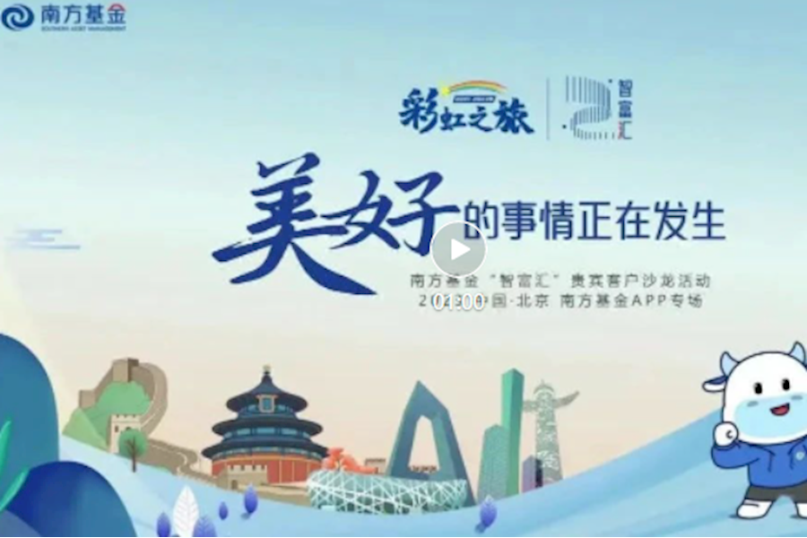 南方基金APP智富汇北京站活动网络连线直播｜星米影像案例精彩回顾