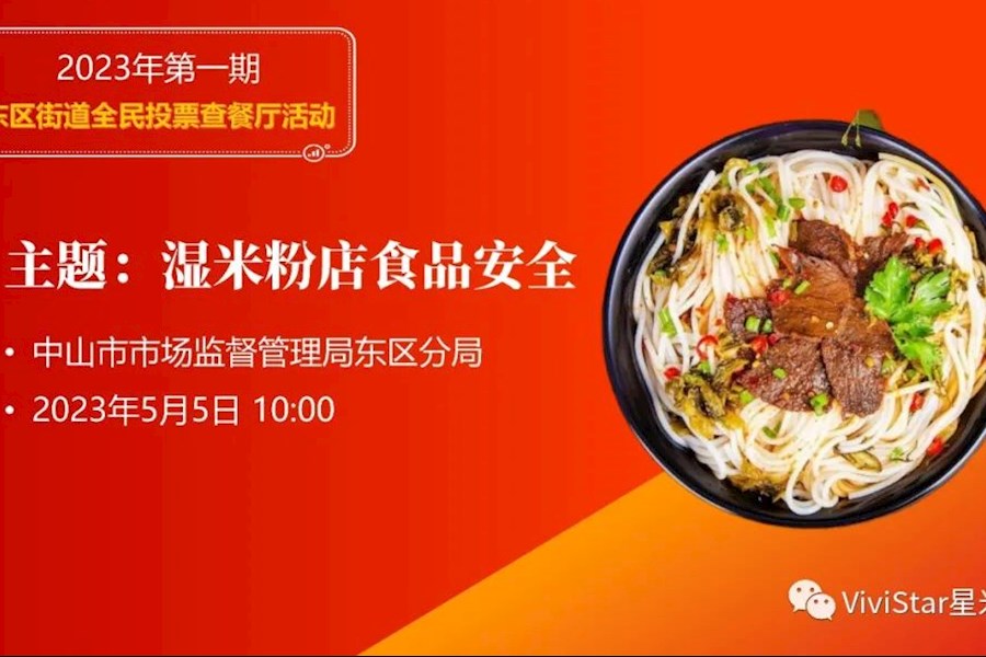 广东中山市东区街道全民投票查餐厅网络直播活动｜星米影像案例精彩回顾