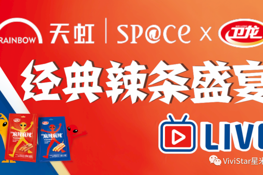 天虹·卫龙经典辣条美食盛宴网络直播| 星米影像案例精彩回顾