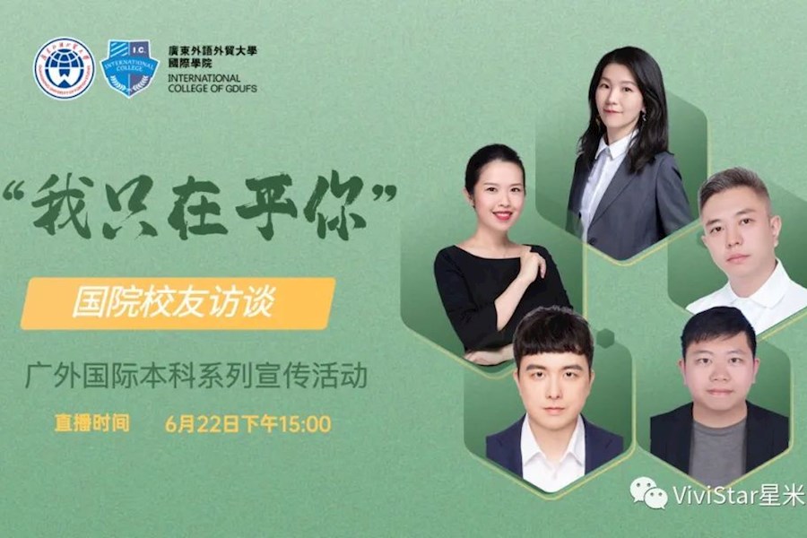 “我只在乎你”广外国院校友访谈活动网络直播｜星米影像案例精彩回顾
