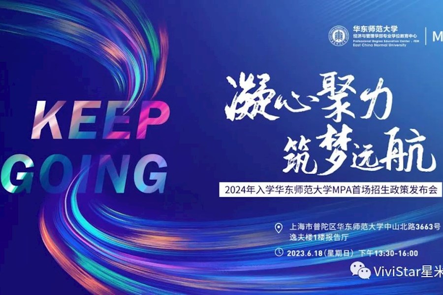 2024年入学华东师范大学MPA招生政策系列发布会现场网络直播|星米影像案例精彩回顾