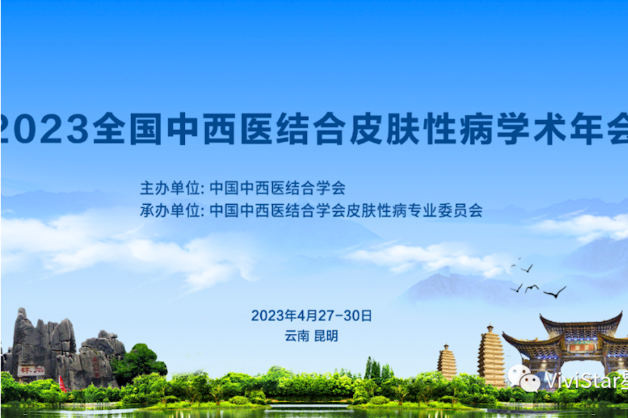 2023全国中西医结合皮肤性病学术（昆明）年会网络直播 | 星米影像案例精彩回顾