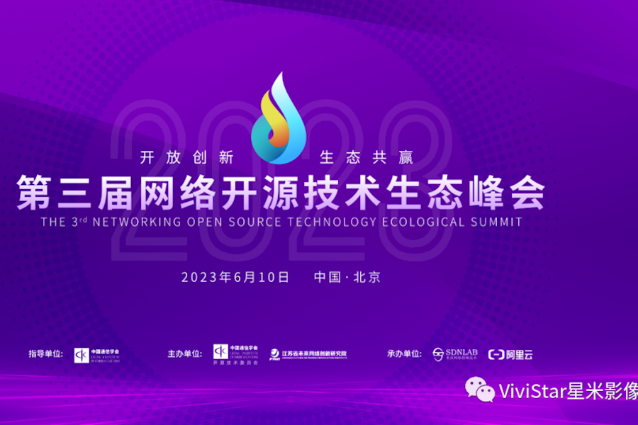 第三届网络开源技术生态峰会网络直播｜星米影像案例精彩回顾