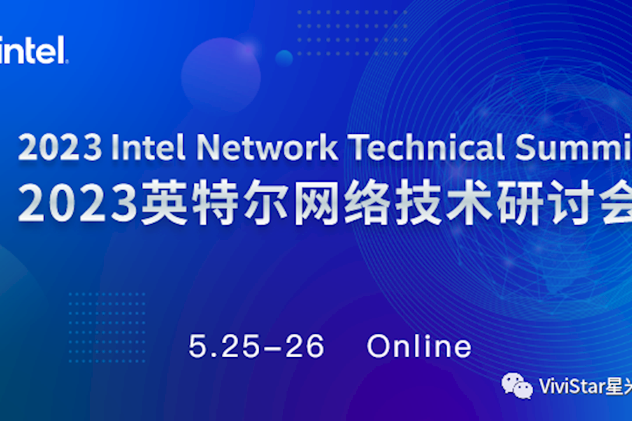 2023因特尔网络技术研讨会网络直播｜星米影像案例精彩回顾