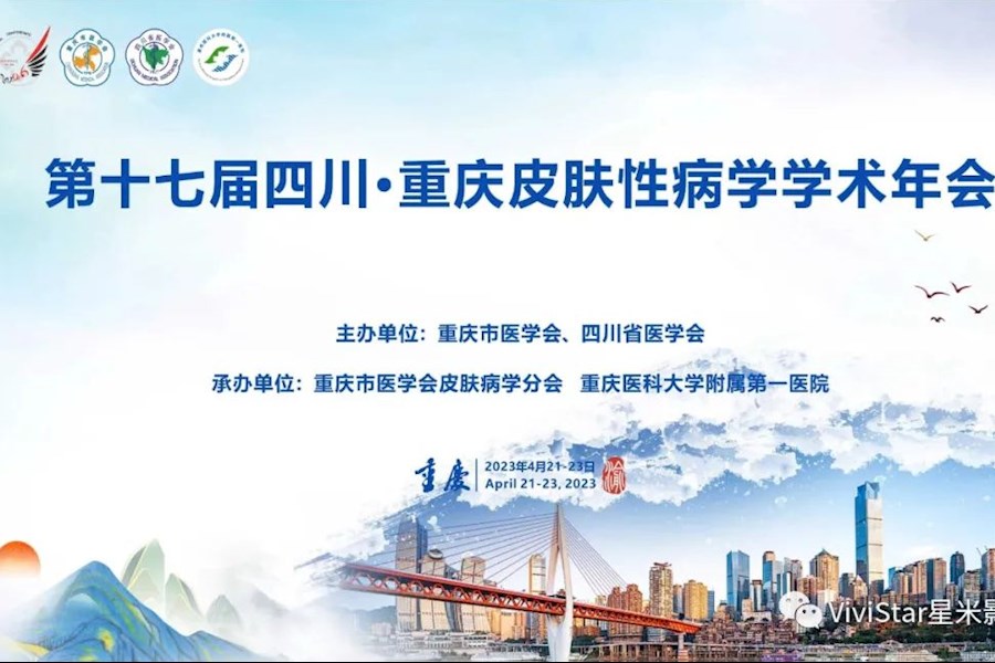 第十七届四川·重庆皮肤性病学学术年会线上+线下网络直播 | 星米影像案例精彩回顾
