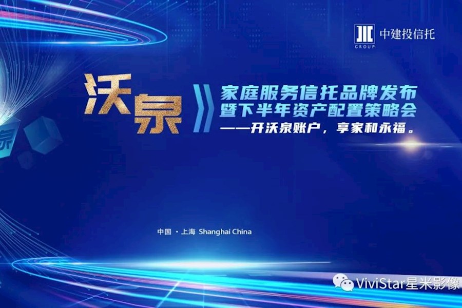 2023上海中建投信托新品发布会网络直播｜星米影像案例精彩回顾