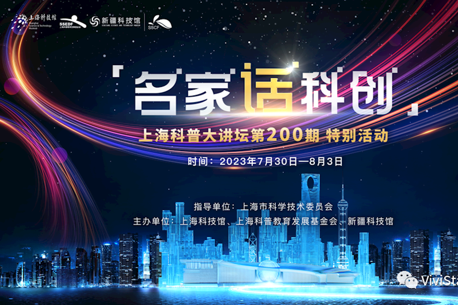 上海科技馆“科普大讲堂”系列之名家话科创网络直播｜星米影像精彩案例回顾