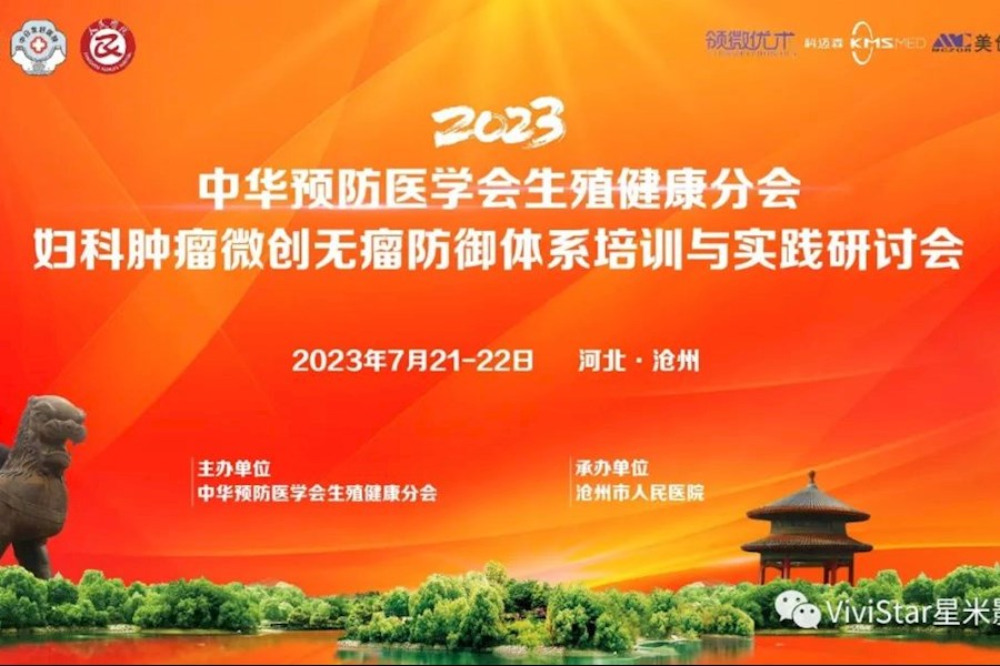 妇科肿瘤微创无瘤防御体系转播+会议连线观摩互动网络直播｜星米影像案例精彩回顾