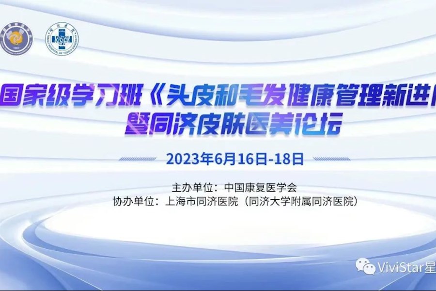 上海同济皮肤医美医学高峰论坛网络直播｜星米影像精彩案例回顾