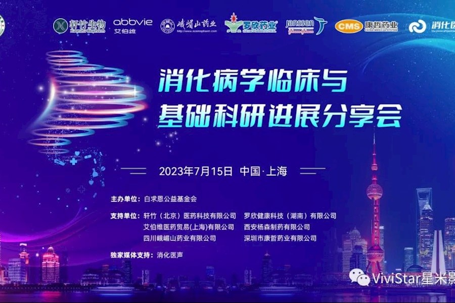 消化病学临床与基础科研进展分享会直+会议连线互动网络直播｜星米影像案例精彩回顾