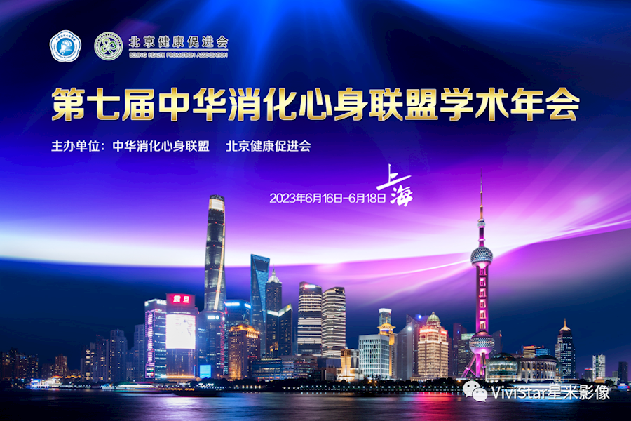 2023第七届消化心身联盟全国学术年会网络直播｜星米影像案例精彩回顾