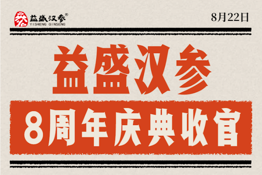 张家界（湖南）千古情益盛汉参8周年庆典网络直播｜星米影像案例精彩回顾