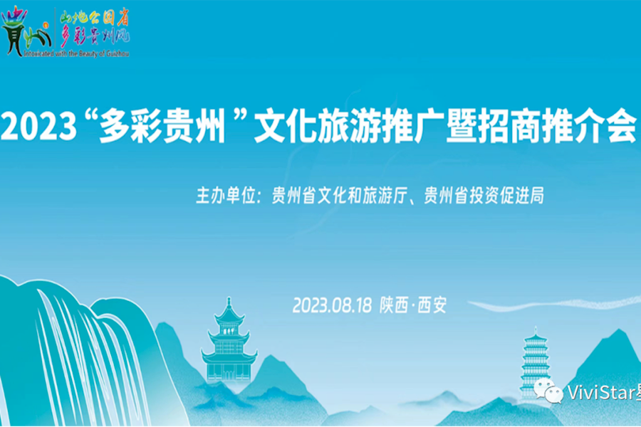 2023“多彩贵州”文化旅游推广暨招商推介会西安站网络直播｜星米影像案例精彩回顾