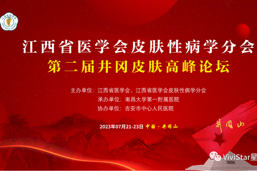 江西省医学会皮肤性病学分会第二届井冈皮肤高峰论坛网络直播｜星米影像案例精彩回顾