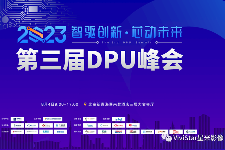2023第三届DPU峰会网络直播｜星米影像案例精彩回顾