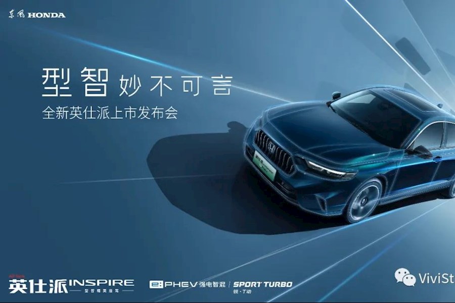 东风Honda旗舰轿车全新英仕派的上市乌镇发布会全网现场直播｜星米影像案例精彩回顾