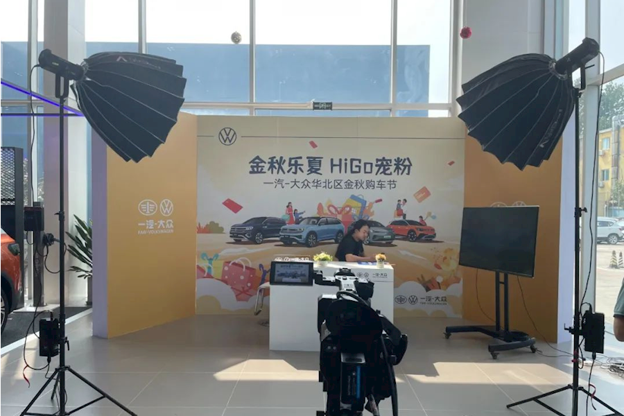 金秋乐夏 HiGo宠粉月一汽大众华北区金秋购车节网络直播|星米影像案例精彩回顾