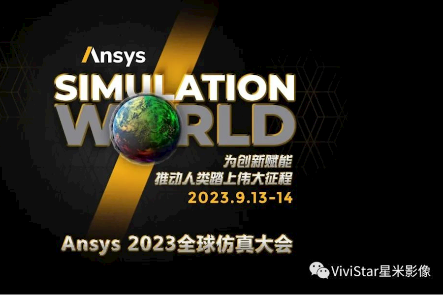 Ansys 2023全球仿真大会多会场网络直播录制｜星米影像精彩案例回顾