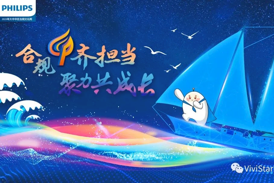 合规齐担当 聚力共成长飞利浦合规周网络直播｜星米影像精彩案例回顾