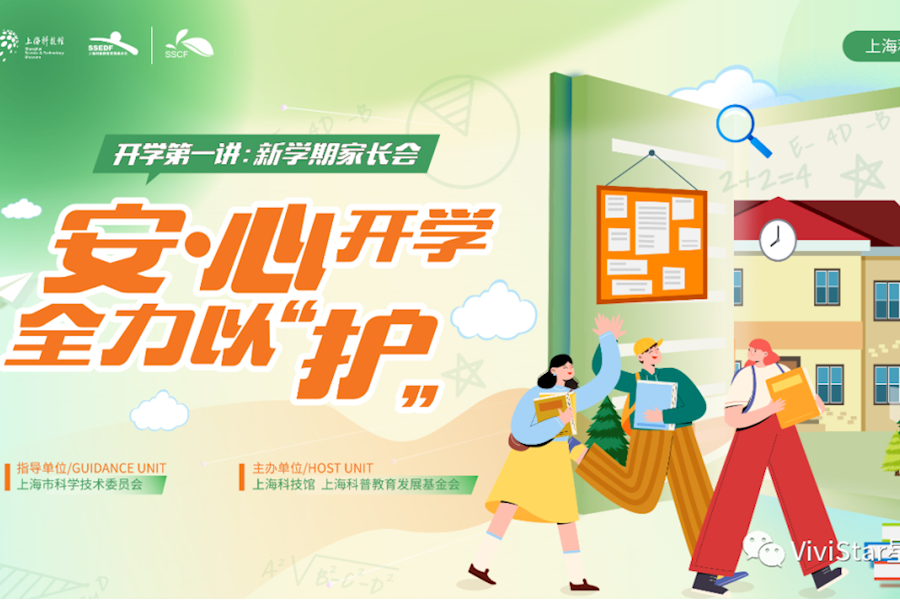 上海科技馆“科普大讲堂”安·心开学 全力以