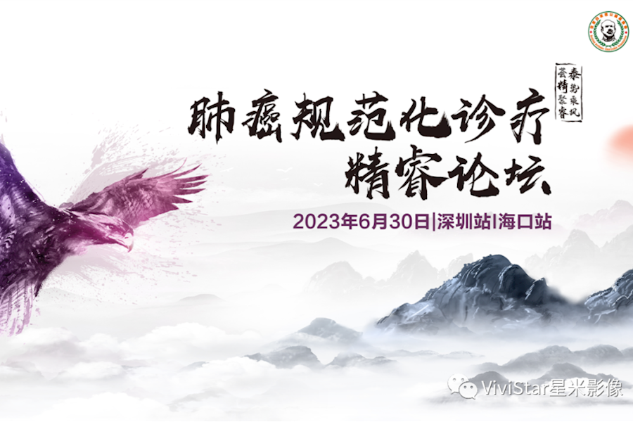2023年肺癌规范化诊疗精睿论坛会议网络连线直播｜星米影像案例精彩回顾