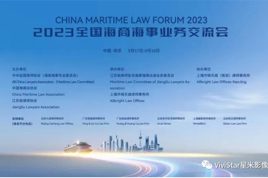 2023全国海商海事业务交流会网络直播｜星米影像案例精彩回顾